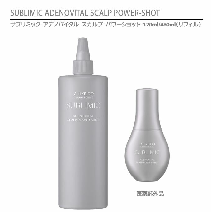 【 正規品 】 資生堂 サブリミック アデノバイタル スカルプ パワーショット 120ml・480ml / SHISEIDO SUBLIMIC ADENOVITAL SCALP POWER-SHOT THINNING HAIR 【ボリュームやハリ・コシのない髪用】