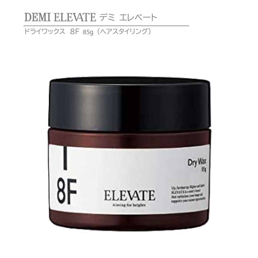  デミ エレベート ドライワックス 8F 85g　DEMI ELEVATE Dry Wax 