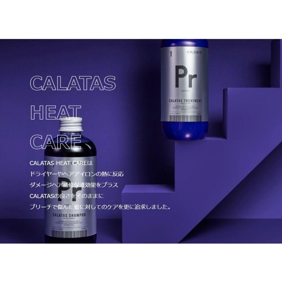 【正規品】CALATASHETACAREカラタスヒートケアPrシャンプーPu【パープル】250ml
