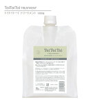 【正規品】Toi Toi Toi TREATMENT リトルサイエンティスト トイトイトーイ トリートメント リフィル（詰替用）1000g