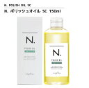 ヘア&ボディ&ハンド用オイル【正規品】ナプラ N. エヌドット ポリッシュオイル SC 150ml 【美容オイル 美容院 サロン専売品】NAPLA N. POLISH OIL SC