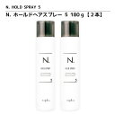 細やかな霧が狙った所をしっかりキープ【正規品】ナプラ N. エヌドット ホールドヘアスプレー 5(180g)2本セット【美容スプレー 美容院 サロン専売品】NAPLA N. HOLD SPRAY 5