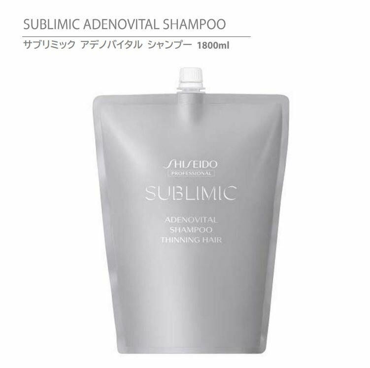 【 正規品 】 資生堂 サブリミック アデノバイタル シャンプー 1800ml リフィル 詰替用 / SHISEIDO SUBLIMIC ADENOVITAL SHAMPOO 1800 THINNING HAIR【ボリュームやハリ・コシのない髪用 】