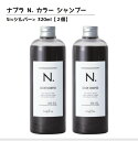 ヘアカラーリングの色味を長持ち アフターケアシャンプー【正規品】N.カラーシャンプー Si(シルバー )320ml 【2個】 (カラーシャンプー 美容院 サロン専売品 ナプラ) N. COLOR SHAMPOO SH-Si