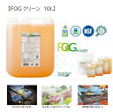 食品施設清掃用合成洗剤 FOGクリーン 10L 【食器洗い・油汚れの洗浄・ハンドクリーナー】