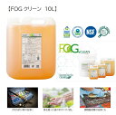 食品施設清掃用合成洗剤　FOGクリーン　10L　【食器洗い・油汚れの洗浄・ハンドクリーナー】