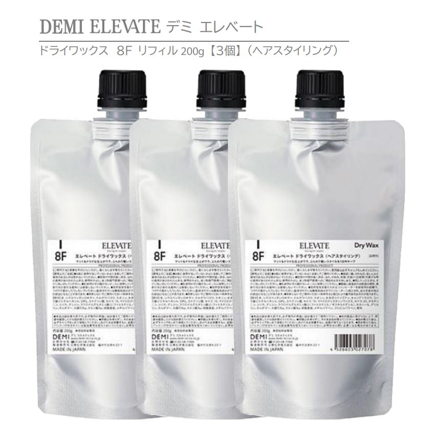 デミ エレベート ドライワックス 8F リフィル（詰替用）200g  DEMI ELEVATE Dry Wax Refill