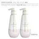【正規品】デミ フローディア スキャルプ トリートメント 400g 【2個】薬用 DEMI FLOWDIA SCALP TREATMENT 【ヘアケア】医薬部...