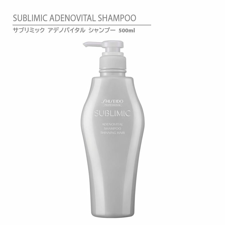 【正規品】資生堂 サブリミック アデノバイタル シャンプー 500ml / SHISEIDO SUBLIMIC ADENOVITAL SHAMPOO 500 THINNING HAIR【ボリュームやハリ コシのない髪用】