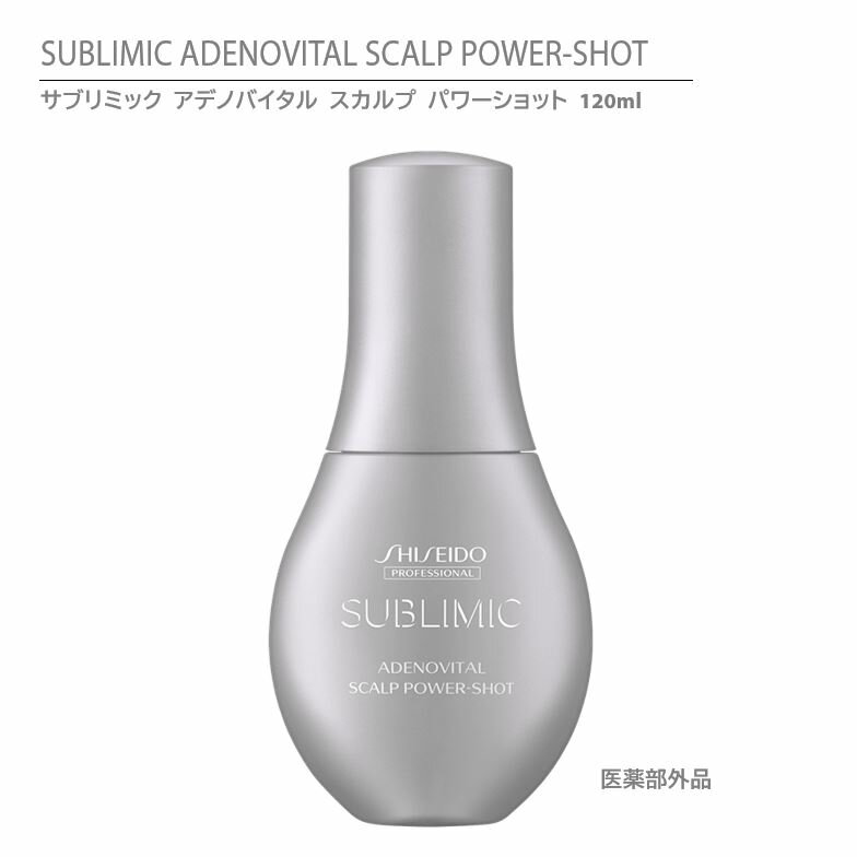  資生堂 サブリミック アデノバイタル スカルプ パワーショット 120ml / SHISEIDO SUBLIMIC ADENOVITAL SCALP POWER-SHOT THINNING HAIR 