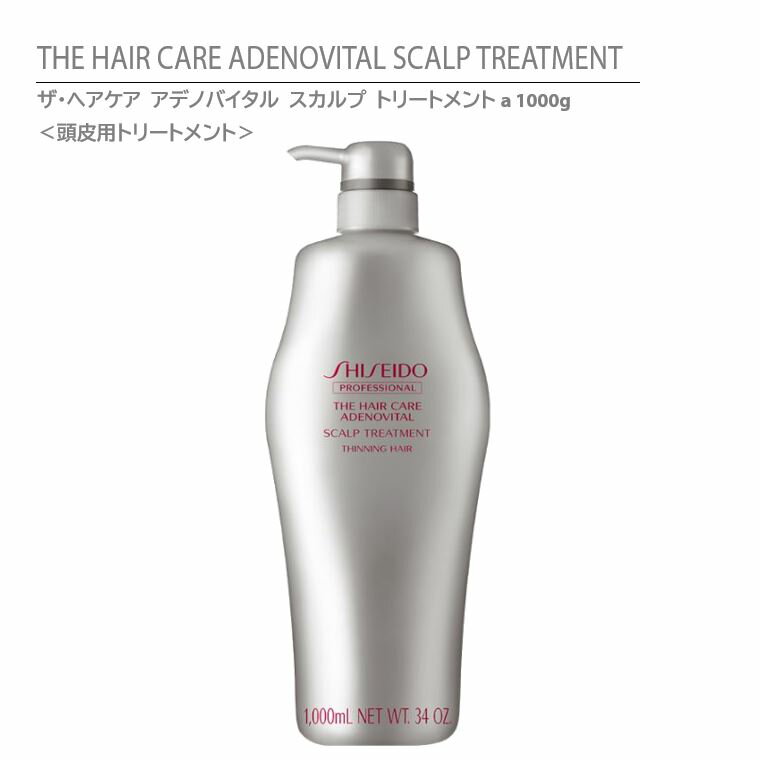  資生堂 ザ・ヘアケア アデノバイタル スカルプ トリートメントa 1000 g / THE HAIR CARE ADENOVITAL SCALP TREATMENT a 1000g