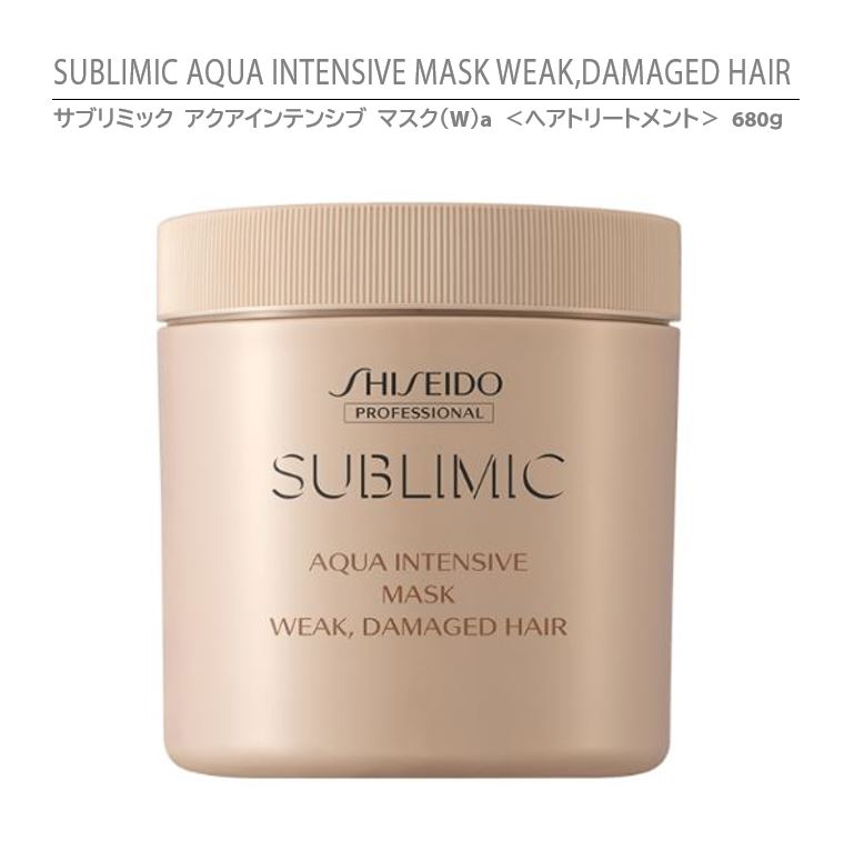 【正規品】資生堂 サブリミック アクアインテンシブ マスク（W）a ＜ヘアトリートメント＞ 680g / SHISEIDO SUBLIMIC AQUA INTENSIVE MASK WEAK, DAMAGED HAIR 680g【ダメージヘア用】