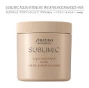 【正規品】資生堂 サブリミック アクアインテンシブ マスク（W）a ＜ヘアトリートメント＞ 680g / SHISEIDO SUBLIMIC AQUA INTENSIVE MASK WEAK, DAMAGED HAIR 680g【ダメージヘア用】