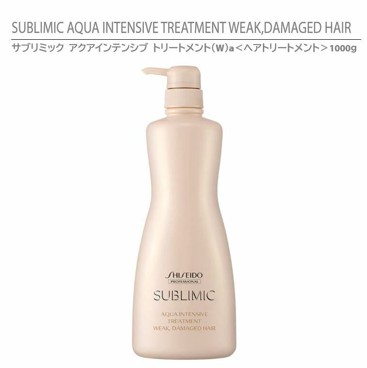 【正規品】資生堂 サブリミック アクアインテンシブ トリートメン（W）a ＜ヘアトリートメント＞ 1000g / SHISEIDO SUBLIMIC AQUA INTENSIVE TREATMENT WEAK, DAMAGED HAIR 1000g【ダメージヘア用】