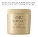 【正規品】資生堂 サブリミック アクアインテンシブ マスク（D） ＜ヘアトリートメント＞ 680g / SHISEIDO SUBLIMIC AQUA INTENSIVE MASK DRY, DAMAGED HAIR 680g【ダメージヘア用】