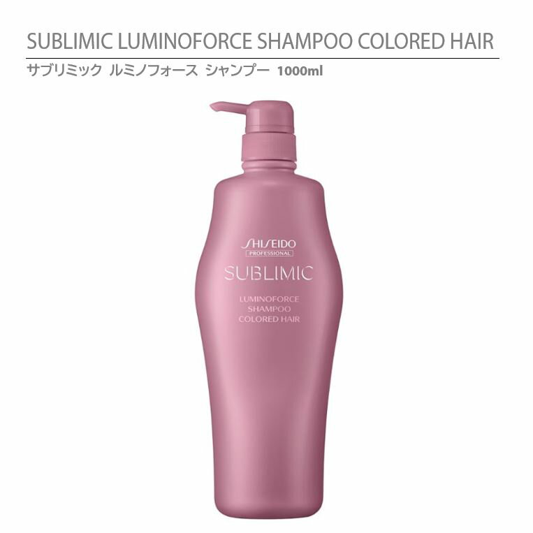 資生堂 サブリミック ルミノフォース シャンプー1000ml / SHISEIDO SUBLIMIC LUMINOFORCE SHAMPOO COLORED HAIR 