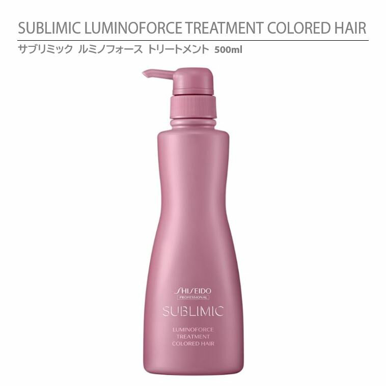 資生堂 サブリミック ルミノフォース トリートメント500g / SHISEIDO SUBLIMIC LUMINOFORCE TREATMENT COLORED HAIR 