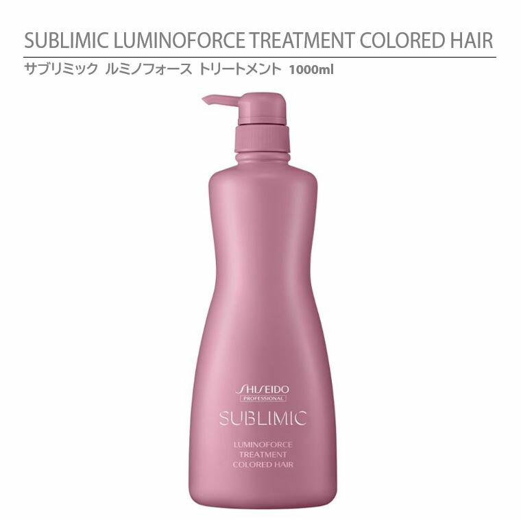 資生堂 サブリミック ルミノフォース トリートメント1000g / SHISEIDO SUBLIMIC LUMINOFORCE TREATMENT COLORED HAIR 