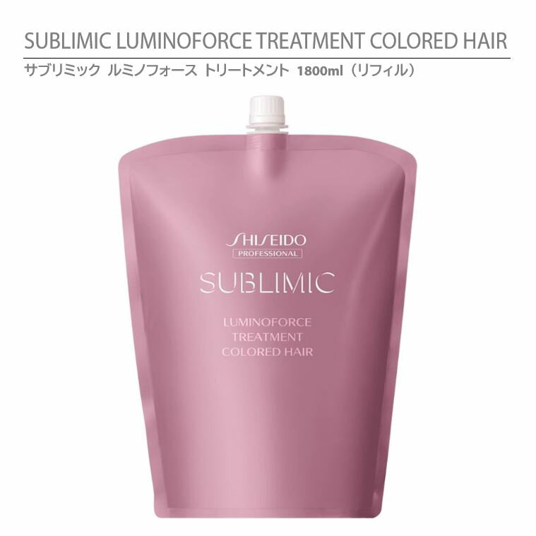 資生堂 サブリミック ルミノフォース トリートメント1800g リフィル （詰替用） / SHISEIDO SUBLIMIC LUMINOFORCE TREATMENT COLORED HAIR 