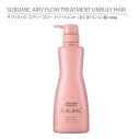 【正規品】資生堂 サブリミック エアリーフロー トリートメントa 500g / SHISEIDO SUBLIMIC AIRY FLOW TREATMENT UNRULY HAIR 【くせ・まとまりにくい髪用】