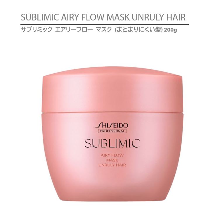 【正規品】資生堂 サブリミック エアリーフロー マスクa 200g / SHISEIDO SUBLIMIC AIRY FLOW MASK UNRULY HAIR 【くせ・まとまりにくい髪用】のサムネイル