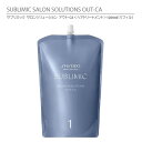 【正規品】資生堂 サブリミック サロンソリューション アウト・CA <ヘアトリートメント> 1200mL リフィル (詰替用)/ SHISEIDO SUBLIMIC SALON SOLUTIONS OUT-CA【毛髪内部浄化】
