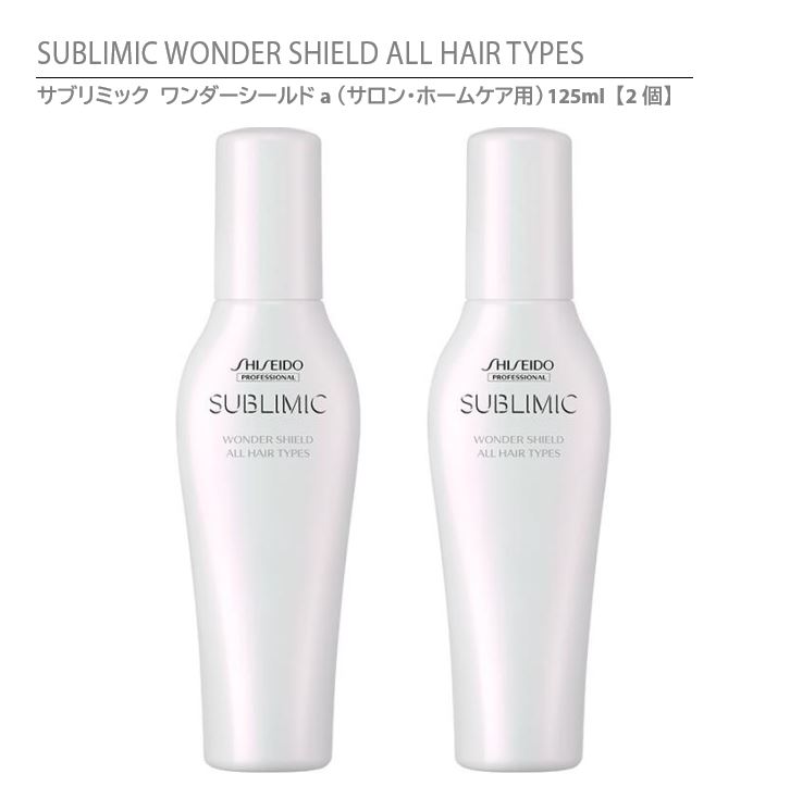 【 正規品 】 資生堂 サブリミック ワンダーシールドa（サロン・ホームケア用） 125ml 【2個】/ SHISEIDO SUBLIMIC WONDER SHIELD ALL HAIR TYPES ＜ヘアトリートメント＞ 洗い流さないタイプ ヘアトリートメント 洗い流さない ダメージケア 紫外線 カラーダメージ パサつき 気になるにおい なめらかな質感 髪 悩み 資生堂 サブリミック ワンダーシールドa サロン専売品 おススメ 大人気 ◇ 商品説明 ◇ サロン・ホームケア用 熱を加えることによりシールド成分がネットワーク化し、外的ストレスから毛髪を保護します。 シールド成分がドライヤーやアイロンの熱と反応し、水にも強いプロテクト膜を髪表面に形成。 湿気や洗髪ダメージなどのさまざまな外的要因に配慮するテクノロジー採用で、なめらかな質感に仕上げます。 ワンダーシールド ◆日常生活の外的ストレスから髪を守ります。 ◆サロン内トリートメントの効果を長持ちさせます。 ◆濡れた髪をすばやく乾かします。 ワンダーシールド サロントリートメントで得られる極上の髪の美しさを最大限に持続させるために、髪の外的ストレスを防ぎながら、トリートメント効果を髪に閉じ込める独自テクノロジーをサロンケアとホームケアの両方に搭載しました。 ◇ 特　　長 ◇ ワンダーシールドは日常生活で避けることのできないさまざまな外的ストレスに対応 シャンプー時の水道水、紫外線、花粉、タバコのにおいなど、 現代女性の髪をとりまくさまざまな外的ストレスから髪を守ります。 *高温度高湿度下(37℃90％で8時間後) ◇ メカニズム ◇ 熱を加えることにより、シールド成分をネットワーク化。 毛髪表面を持続性の高い高分子膜でくまなく覆います。 ◇ 効果効能 ◇ 熱を加えることによりシールド成分がネットワーク化し、花粉、ほこりなどの外的ストレスから髪を守ります。＊外的ストレスとその悪影響＊ 水（カラー褪色）　紫外線（つや低下）におい（不快感）花粉ほこり（汚れ）塩素（ごわつき）熱（パサつき）湿気*（広がり） ◆ SUBLIMIC / サブリミック 美しさを高める力は、あなたのなかにある。 美しさとは、与えられるものではなく、自ら生み出すもの。 その真理のもとに、資生堂プロフェッショナルは、先進のサイエンスで髪と頭皮の内なる力を追究しました。 そしてたどり着いたのは、一人ひとりの髪と頭皮の美しさを生む源泉にアプローチするヘア&スカルプケア 「サブリミック」。プロフェッショナルの手を通してサブリミックと出会うとき髪本来の輝きとあなたの内なる美しさが力強く目覚めます。 ◇ 使用方法 ◇ 3日に一度、ワンダーシールド（サロン・ホームケア用）を使用することで、サロンの仕上がりをより長く保つことができます。 1.タオルドライ後のぬれた状態で、毛先中心に髪全体に約20プッシュしなじませます。 2.熱処理 その後、ドライヤーの熱をあてて乾かします。 3.オプション お好みの仕上がりに合わせて選んだ洗い流さないトリートメントで仕上げます。 ◇ 成　　分 ◇ 水、DPG、エタノールステアルトリモニウムクロリド、ポリシリコーンー29、乳酸Na、アルギニン、チオタウリン、PPGー13デシルテトラデセスー24、イソプロパノール、EDTAー2Na、トコフェロール、ゲノキシエタノール、香料 ◇ ご注意事項 ◇ ・頭皮に傷、はれもの、湿疹等異常があるときは使用しないでください。 ・お肌に異常が生じていないかよく注意して使用してください。 ・お肌に合わないときは、ご使用をおやめください。 ・赤み、刺激、色抜け（白斑等）、黒ずみなどの異常が出たら使用を中止し、皮膚科専門医等へご相談ください。 ・目に入ったときは、すぐに水でよく洗い流してください。 ・乳幼児の手の届かないところに保管してください。 ・高温や直射日光を避けて保管してください。 ◇ 配送のご注意とお願い ◇ 通常1～3日以内に発送予定（店舗休業日を除く）でさせていただいておりますが、楽天スーパーセール等で注文が殺到した場合は、ご注文確定後に順次発送の手配をさせていただきますので発送遅延が発生する場合がございます。 また、天候不順や交通規制の影響によって、配送遅延が発生する場合がございます。 何卒ご了承の程、よろしくお願い申し上げます。 商品の発送は主に日本郵便をご利用させていただいておりますが、お届け時にご不在の場合は商品保管案内ハガキがポストに投函されます。 商品発送完了時にメールを送らせていただいたておりますので、メール受信から4日以降（※一部の地域は5日以降）商品が届かない場合は必ず玄関ドアの郵便受け及び郵便ポスト内のご確認をお願いいたします。 商品保管案内ハガキが投函されていましたら最寄りの郵便局に再配達依頼をお願いいたします。 商品保管期限を過ぎますと当店または配送センターに商品が返送されてきます。 再発送時の送料は、お客様負担となり一律2,000円振込をお願いいたしておりますので何卒ご了承くださいませ 尚、ご注文後30分以内のキャンセルはお客様の方で操作することは可能ですが、ご注文確定後（30分経過後）のキャンセルは承れませんのでご了承くださいませ 皆さまのご利用をスタッフ一同心よりお待ち申し上げております。 よろしくお願いいたします。 ◇ 販 売 元 ◇　資生堂プロフェッショナル株式会社 ◇ 製 造 国 ◇　日本製 ◇ 商品区分 ◇　医薬部外品（ヘアケア商品） ◇ 広告文責 ◇　株式会社LIBER　TEL090-5949-6438