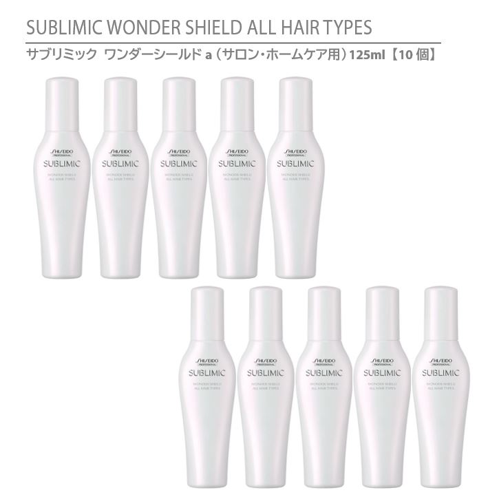 【 正規品 】 資生堂 サブリミック ワンダーシールドa（サロン・ホームケア用） 125ml【10個】 / SHISEIDO SUBLIMIC WONDER SHIELD ALL HAIR TYPES ＜ヘアトリートメント＞ 洗い流さないタイプ