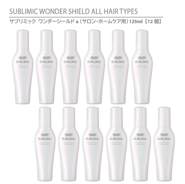  資生堂 サブリミック ワンダーシールドa（サロン・ホームケア用） 125ml / SHISEIDO SUBLIMIC WONDER SHIELD ALL HAIR TYPES ＜ヘアトリートメント＞ 洗い流さないタイプ