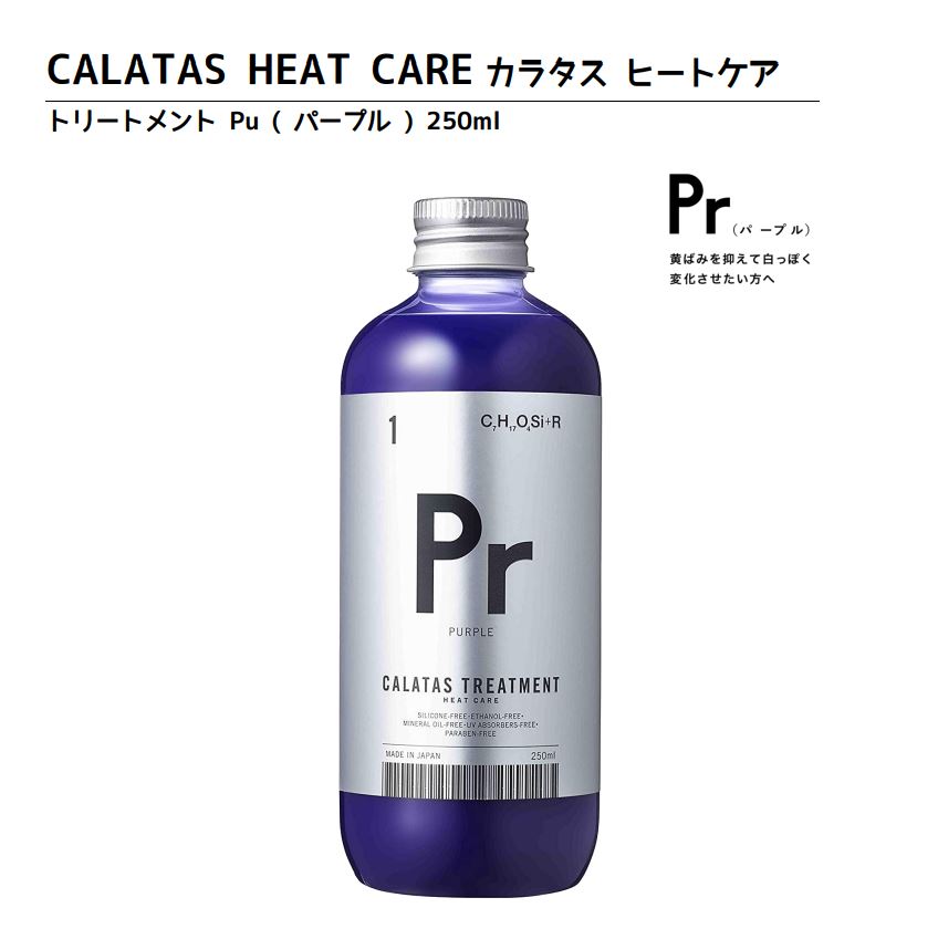正規品 カラタス トリートメント ヒートケア パープル Pr 250ml CALATASカラーケア 色落ち防止 黄ばみ防止 ブリーチケア 熱ダメージ補修 サロン専売 ヘアケア ノンシリコン ムラシャン 紫シャンプー ヘアカラーリングの色味を長持ち アフターケアトリートメント