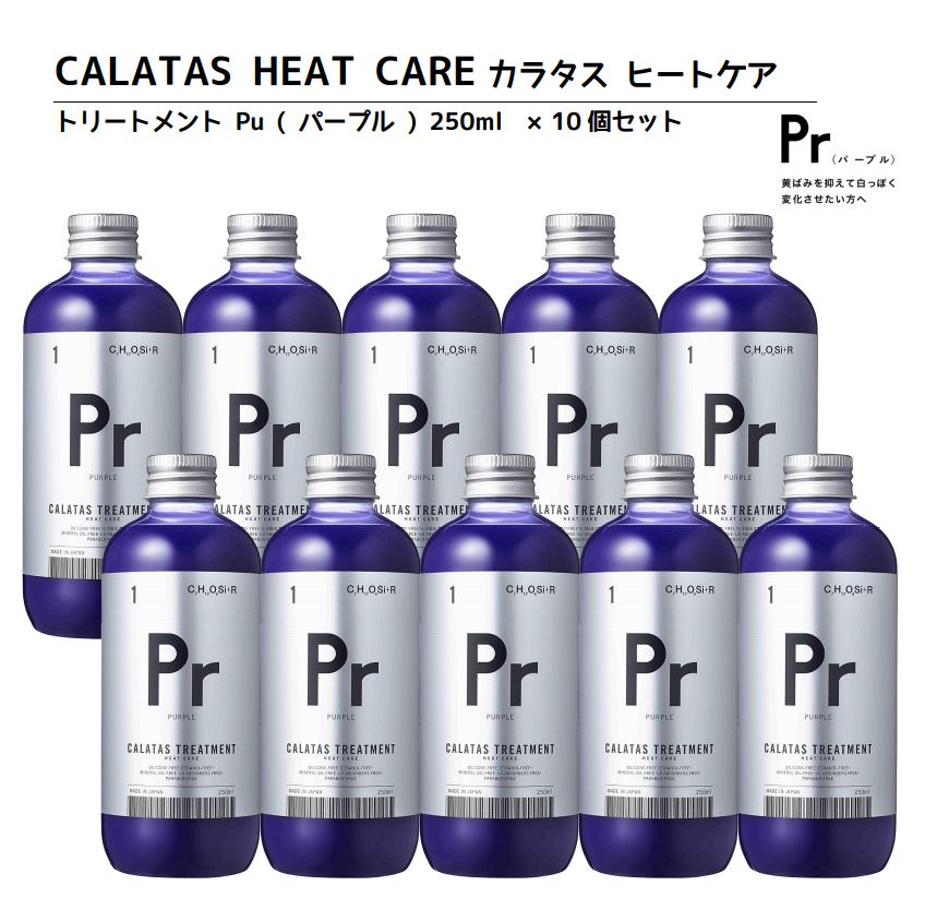 大安売り・お買い得ヘアカラーリングの色味を長持ち アフターケアトリートメントCALATAS カラタス トリートメント ヒートケア Pr パープル (紫) 250ml 10個セット
