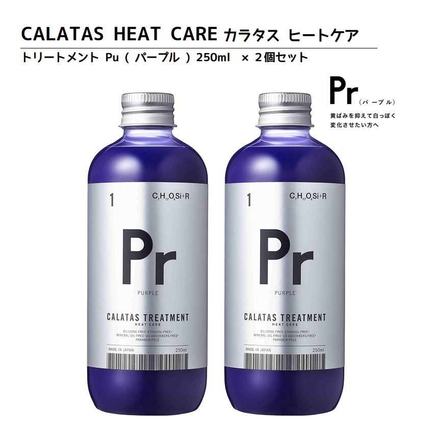 大安売り・お買い得【送料無料】正規品 CALATAS カラタス トリートメント ヒートケア Pr パープル (紫) 250ml 2個 落ち防止 黄ばみ防止 ブリーチケア 熱ダメージ補修 サロン専売 ヘアケア ムラシャン ヘアカラーリングの色味を長持ち アフターケアトリートメント