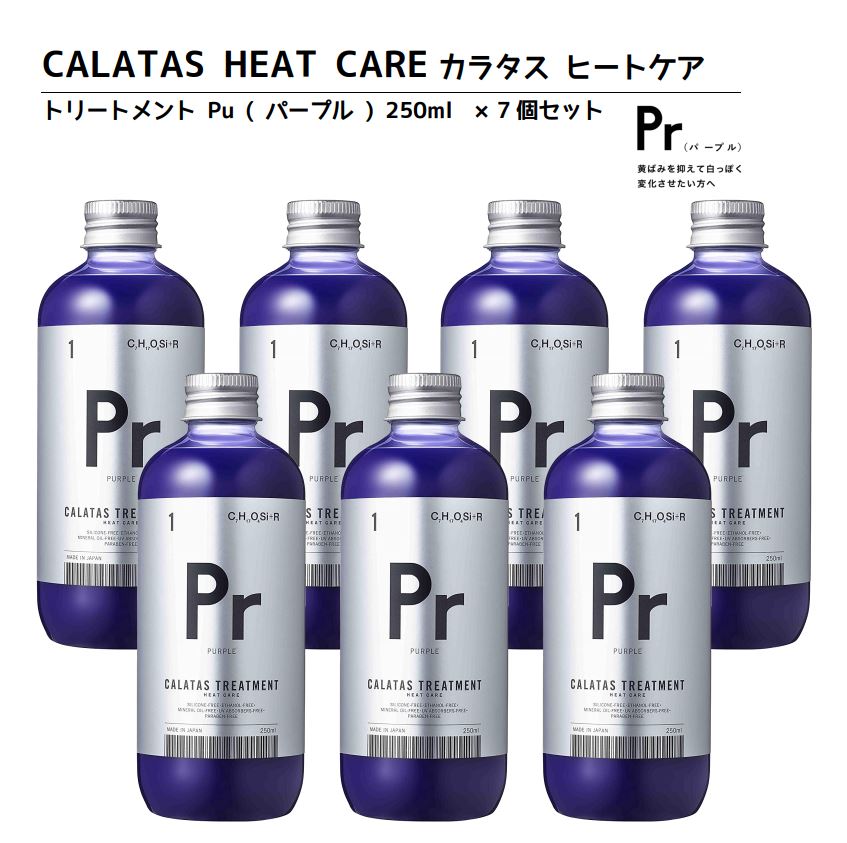 大安売り・お買い得ヘアカラーリングの色味を長持ち アフターケアトリートメントCALATAS カラタス トリートメント ヒートケア Pr パープル (紫) 250ml 7個セット