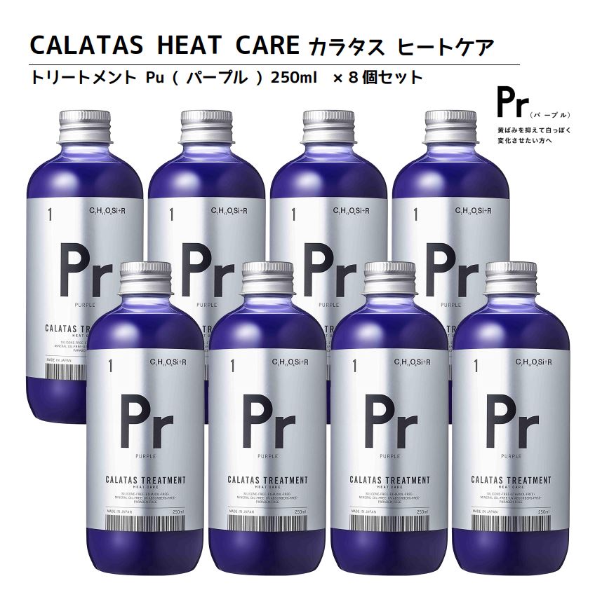 大安売り・お買い得ヘアカラーリングの色味を長持ち アフターケアトリートメントCALATAS カラタス トリートメント ヒートケア Pr パープル (紫) 250ml 8個セット