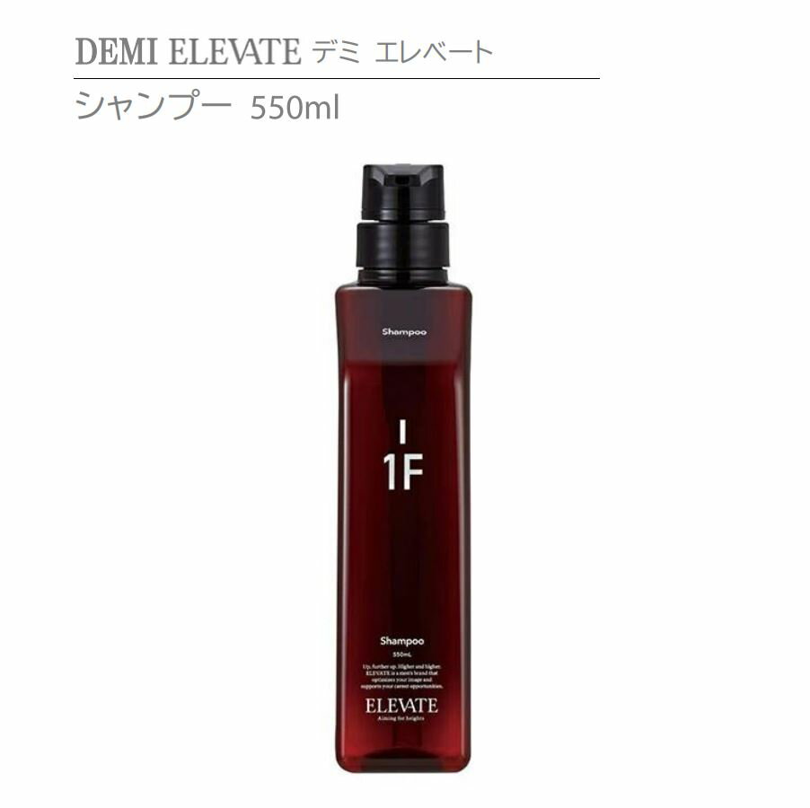 【正規品】デミ エレベート シャンプー 1F 550g DEMI ELEVATE SHAMPOO【ヘアケア】美容室専売品