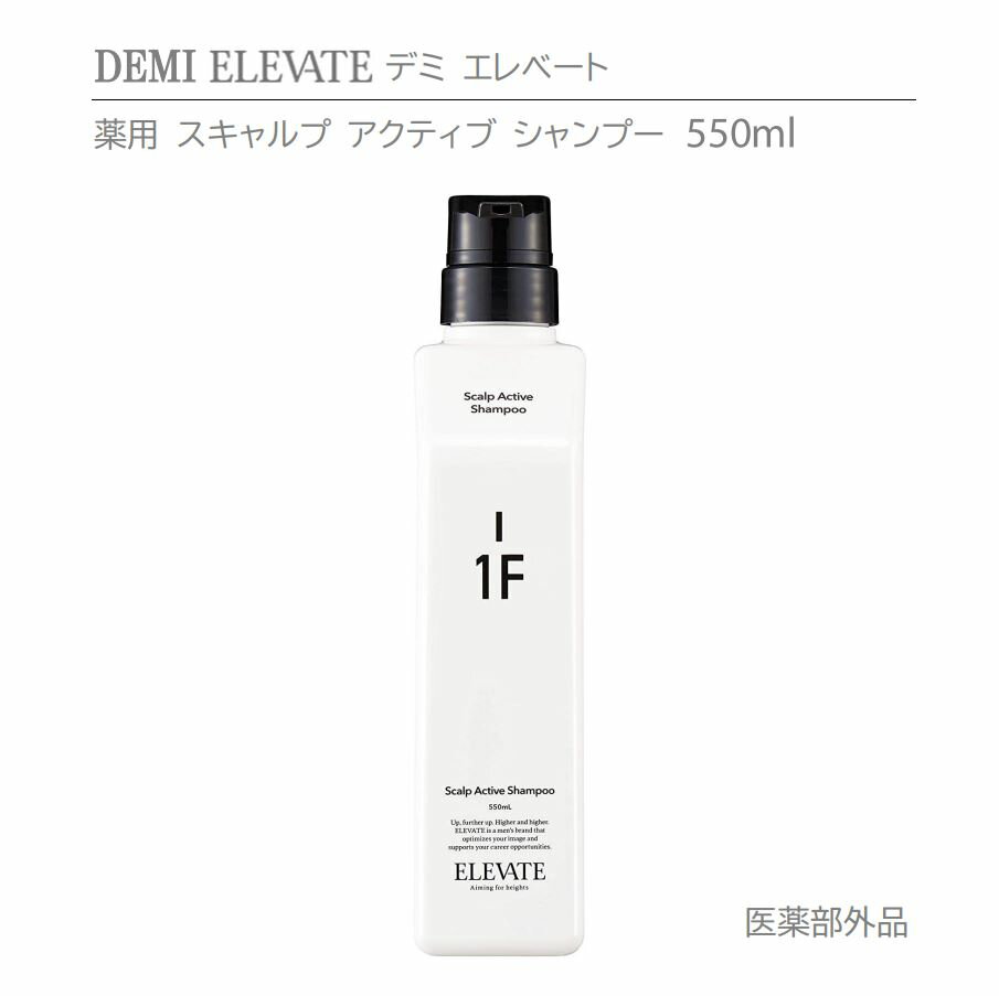 【正規品】デミ エレベート 薬用スキャルプ アクティブシャンプー 1F 550g DEMI ELEVATE SCALP ACTIVE SHAMPOO【ヘアケア】医薬部外品 美容室専売品