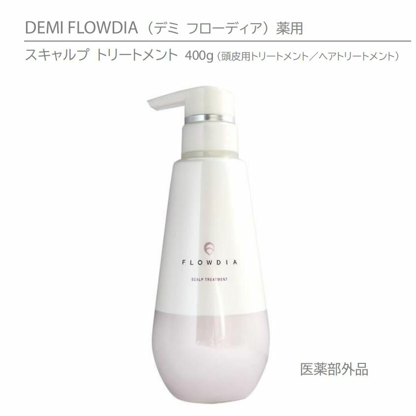 デミ フローディア スキャルプ トリートメント 400g 　薬用 　DEMI FLOWDIA SCALP TREATMENT 医薬部外品
