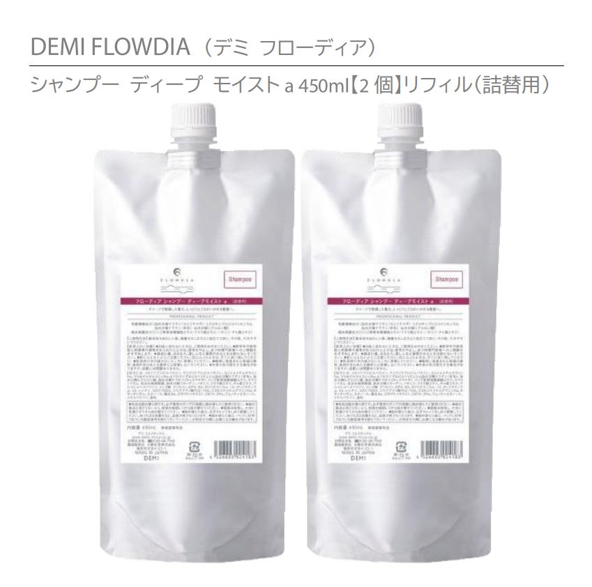 『NEW フローディア』2021年9月7日発売デミ フローディア シャンプー ディープモイストa 450ml リフィル（詰替用）　DEMI FLOWDIA SHAMPOO DEEP MOIST 