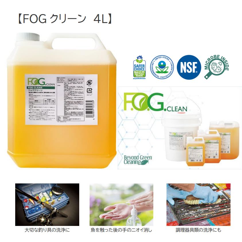 食品施設清掃用合成洗剤　FOGクリーン　4L　