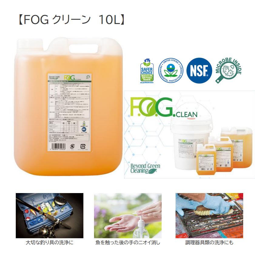 食品施設清掃用合成洗剤　FOGクリーン　10L　
