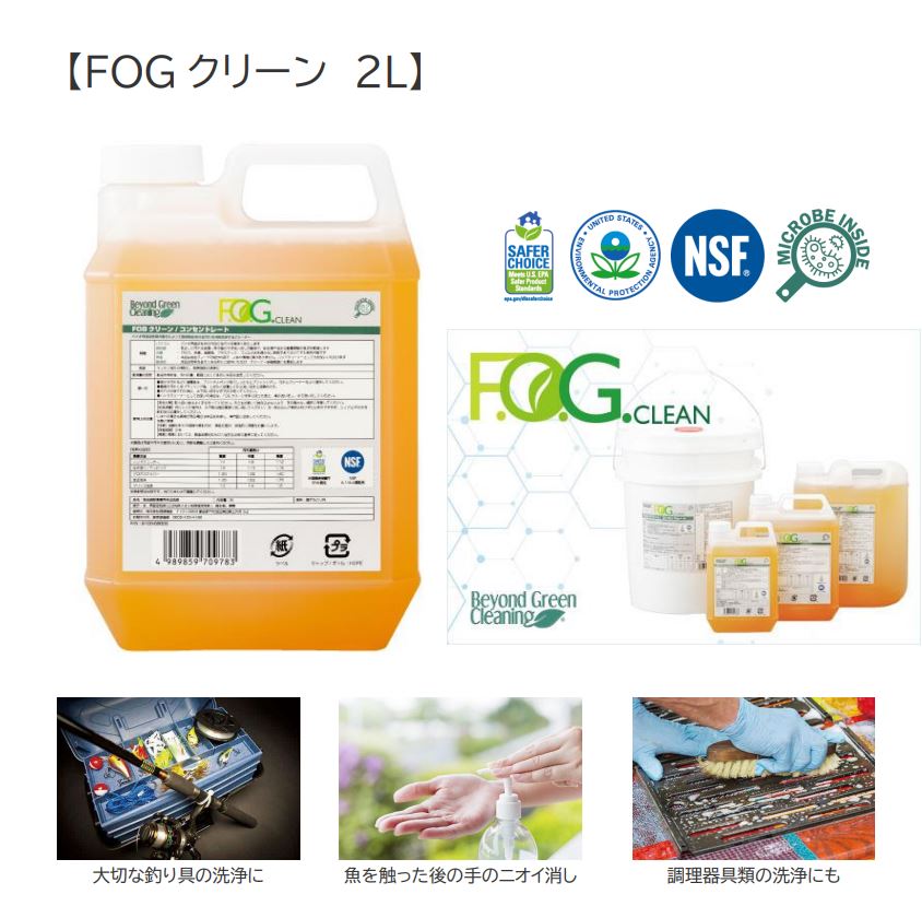 食品施設清掃用合成洗剤　FOGクリーン　2L　