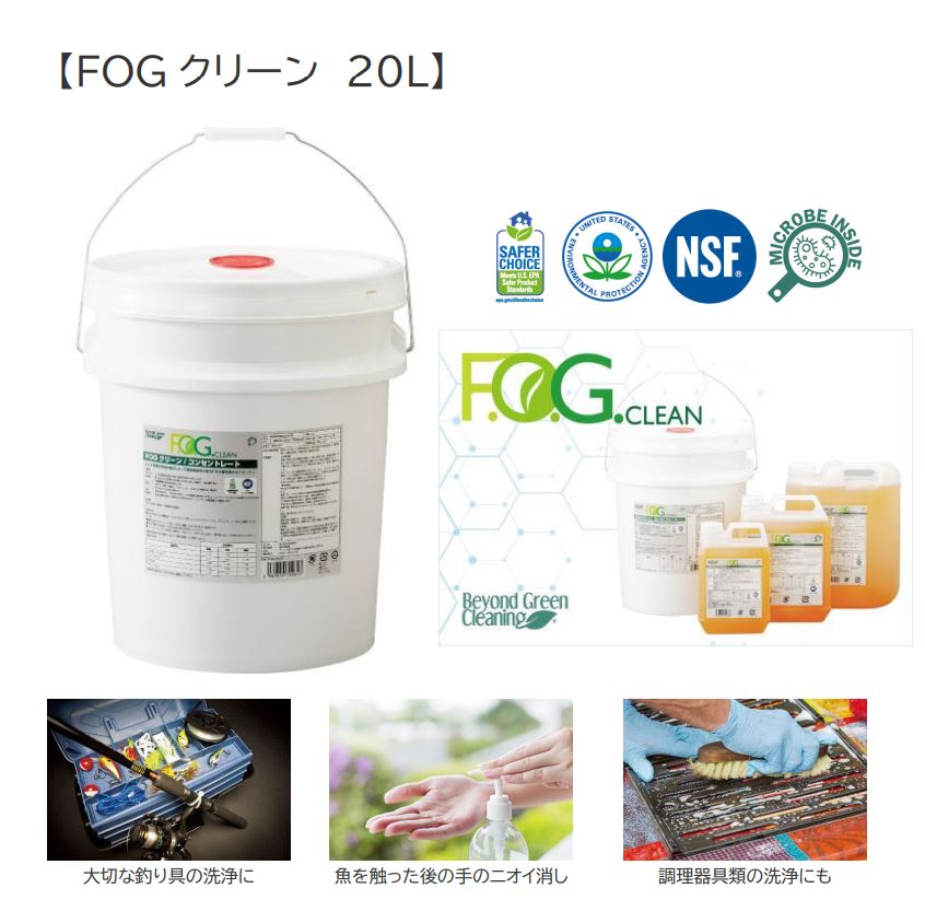 食品施設清掃用合成洗剤　FOGクリーン　20L　