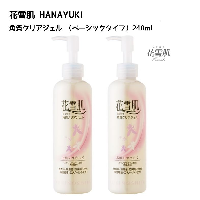 しっとりツルツル 素肌本来の明るさを取り戻します【正規品】はなゆき 花雪肌 角質クリアジェル（ベーシックタイプ） 240ml 【2個】HANAYUKI