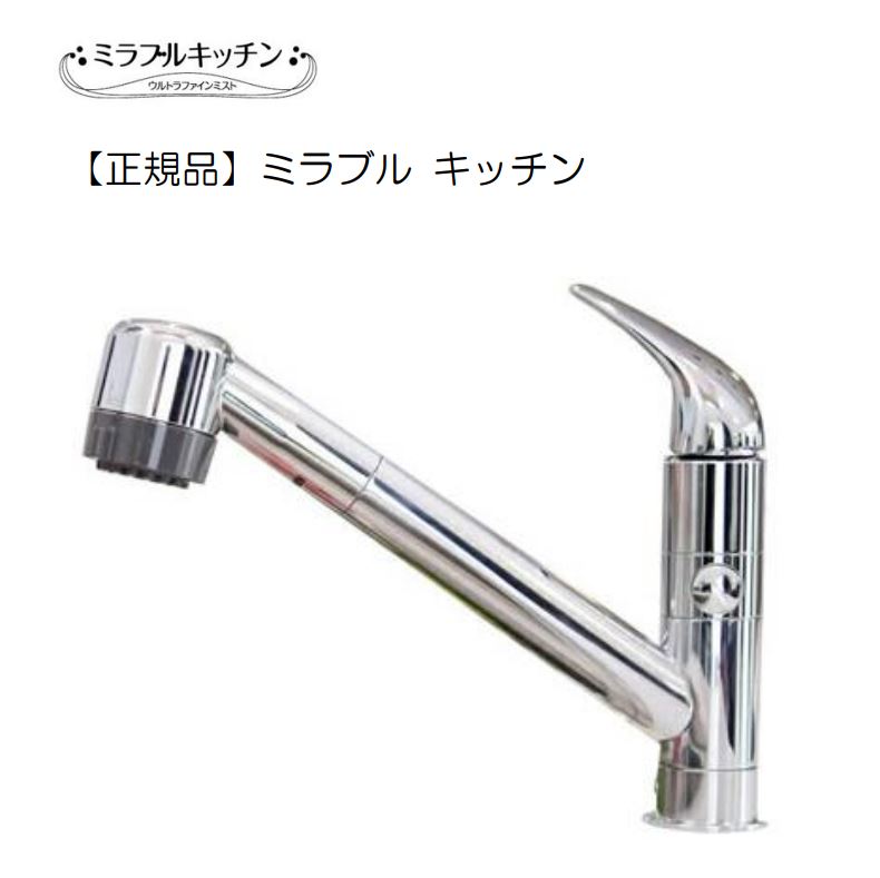 ミラブルキッチン サイエンス ウルトラファインミスト キッチン水栓(※別途工事費)