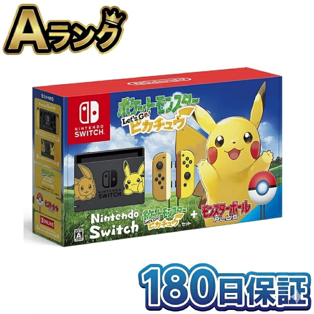 【中古】 任天堂 Nintendo Switch ポケットモンスター Let 039 s Go ピカチュウセット 本体 モンスターボール Plus付き HAC-S-KFAGA パッケージ版ソフト付属 ニンテンドースイッチ ポケモン レッツゴー 整備済み品 送料無料 翌日配送 ぴかちゅう ぽけもん 中古 180日保証