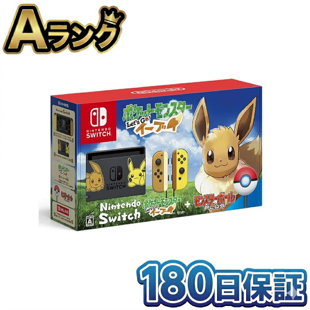 【中古】 任天堂 Nintendo Switch 本体 ポケットモンスター Let 039 s Go イーブイセット モンスターボール Plus HAC-S-KFAGB 整備済み品 徹底除菌清掃済 高品質 送料無料 翌日配送 ニンテンドー スイッチ ポケモン ぴかちゅう いーぶい 中古 180日保証