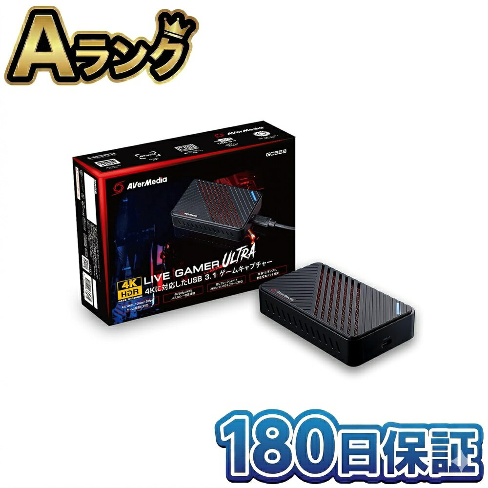 【中古】 AVerMedia GC553 本体 Live Gamer Ultra 4K HDRパススルー USB3.1 外付け ゲームキャプチャーボックス 徹底除菌清掃済 高品質 整備済み品 キャプチャーボード 送料無料 翌日配送 PS5 Switch アバーメディア DV488 中古 180日保証