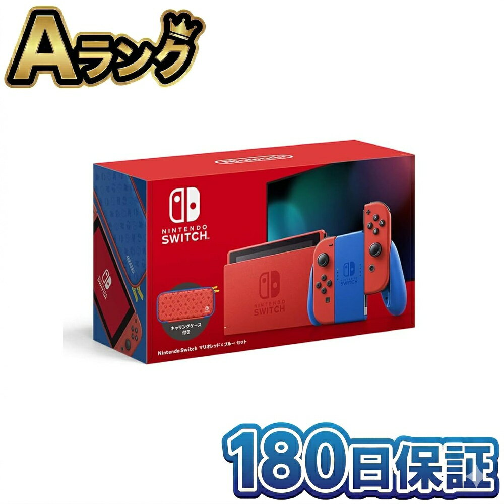 Rakuten - 【整備済み品】 任天堂 Nintendo Switch マリオレッド×ブルー セット キャリングケース「マリオレッド×ブルー エディション」付属 180日保証
