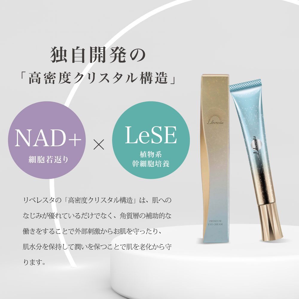 ★日本人の肌質を重視した「Liberesta 」 ★＼日本製アイクリーム／リベレスタプレミアムアイクリーム 美容液 目元美容液 乾燥 スキンケア アイケア 目もと アイクリーム コスメ 目元クリーム 保湿クリーム 顔 目元 基礎化粧品 乾燥対策 目元ケア 保湿 エイジングケア ハリ liberesta-10000004 LIBER-E サンプル画像3
