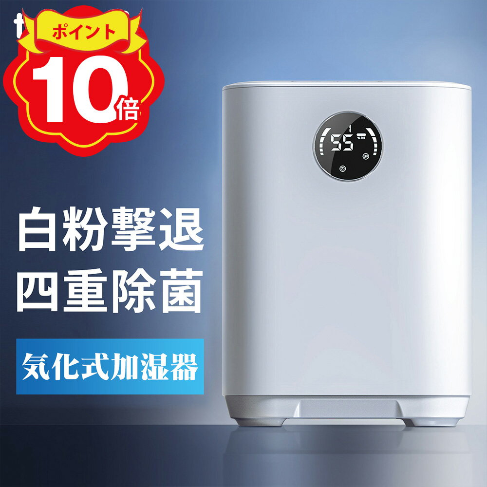 【10倍P・1000円OFF】「楽天1位」加湿器 気化式加湿器 大容量 4L 最大18畳対応 4重除菌 上部給水 加湿機 自動湿度調整 タイマー付き お手入れ 簡単 乾燥対策 ウイルス対策 超静音 省エネ 節電 うるおい リビング オフィス/卓上/会社/学校/寝室/家庭用 おしゃれ